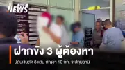ตำรวจปทุมธานีฝากขัง 3 ผู้ต้องหาปล้นเงิน 8 แสน-กัญชา 100 กก. คดีรวม 10 คน