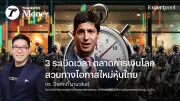 3 ระเบิดเวลาตลาดการเงินโลก สวนทางโอกาสใหม่หุ้นไทย กลยุทธ์ 'Selective Buy' เน้นตั้งรับ
