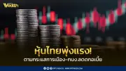 เงินบาทแตะ 30.97 บาทแข็งค่าสุดในรอบ 3 สัปดาห์ หุ้นไทยทะลุ 1,500 จุดรับแรงหนุนทองคำ-ลดดอกเบี้ย