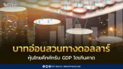 บาทอ่อนค่าสวนทางดอลลาร์ฯ พุ่งแตะ 31.60 หุ้นไทยคึกคักรับ GDP โตเกินคาด