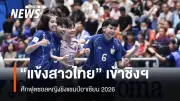 แข้งสาวไทยเฉือนเวียดนาม 4-2 คว้าตั๋วชิงแชมป์อาเซียน 2026 เตรียมพบออสเตรเลีย