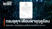 กรมอุตุนิยมวิทยาเตือนฉบับที่ 4 พายุฤดูร้อนถล่มไทยตอนบน 23-25 ก.พ. ระวังลมแรง-ลูกเห็บตก