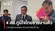 4 สส.ภูมิใจไทยรายงานตัววันหยุด อนุชาเผยพาเข้าสภาได้ 4 เขตในนครปฐม