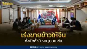 นายกฯ อนุทิน ควง ศุภจี หารือเอกอัครราชทูตจีน เร่งส่งออกข้าวล็อตแรก 40,000 ตันภายใน ก.พ.
