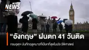 สหราชอาณาจักรเผชิญฝนตกต่อเนื่อง 41 วัน ฤดูหนาวเปียกชุ่มสุดในประวัติศาสตร์เสี่ยงน้ำท่วม