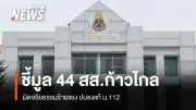 ป.ป.ช.ชี้มูล 44 อดีต สส.ก้าวไกล เสนอแก้ ม.112 ฝ่าฝืนจริยธรรมร้ายแรง ส่งศาลฎีกา