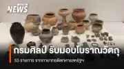 กรมศิลปากรรับมอบโบราณวัตถุไทย 53 รายการคืนจากทายาทอดีตทหารสหรัฐฯ ตามพินัยกรรม
