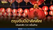 ตรุษจีนปีม้าคึกคัก! เงินสะพัด 5.4 หมื่นล้าน สูงสุดในรอบ 6 ปี จากควันหลงเลือกตั้ง