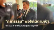 “ธรรมนัส” พอใจผลเลือกตั้ง 57 ที่นั่งตามเป้า เจาะสุพรรณบุรีสำเร็จ ยันยังไม่คุยร่วมรัฐบาล