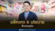 สมาคมผู้ค้าปลีกไทย เสนอแพ็กเกจ 6 นโยบายฟื้นเศรษฐกิจ หวังกระตุ้นกิจกรรมกว่า 2 แสนล้านบาท