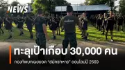 กองทัพบกเผยยอดสมัครทหารออนไลน์ปี 69 ทะลุเป้าเกือบ 30,000 คน มีผู้ผ่านคัดเลือก 20,402 คน
