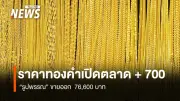 ราคาทองคำพุ่งแรง บวก 700 บาท หลังดอลลาร์-ยีลด์ทรงตัว ตัวเลข GDP สหรัฐฯ ดีเกินคาด