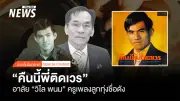 สิ้นครูเพลงลูกทุ่ง 'วิไล พนม' เจ้าของเพลงดัง 'คืนนี้พี่ติดเวร' ในวัย 76 ปี
