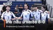 ฟุตซอลหญิงไทยถล่มมาเลเซีย 8-0 คว้าแชมป์กลุ่มเอ พร้อมลุ้นศึกหนักเวียดนามรอบรองฯ