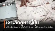 ญี่ปุ่นเลือกตั้ง 8 ก.พ.2569: ผสานดั้งเดิมกับเทคโนโลยีเพื่อความโปร่งใสสูงสุด