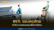 ธปท. เผย 85% ของคนไทยยังไม่วางแผนออมเพื่อเกษียณ สะท้อนความเปราะบางก่อนเข้าสู่สังคมผู้สูงอายุ