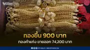 สมาคมค้าทองคำประกาศราคาทองพุ่ง 900 บาท เปิดตลาด 14 ก.พ. 69