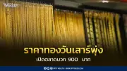 ราคาทองวันเสาร์พุ่งพรวด 900 บาท หลังดอลลาร์อ่อน-ตลาดโลกดีดทะลุ 5,100 ดอลลาร์ต่อออนซ์