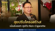 การยาสูบฯ ปรับโครงสร้างครั้งใหญ่ ลดพึ่งพาตลาดในประเทศ เน้นส่งออก-ธุรกิจใหม่ หลังกำไรหด 94%
