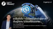 AI Agent และ Stablecoin: คู่หูใหม่ที่กำลังพลิกโฉมโครงสร้างการเงินโลก