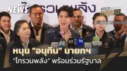 พรรคไทรวมพลังพร้อมร่วมรัฐบาลหนุนอนุทิน ยกเหตุผลช่วยแก้ปัญหาชายแดนไทย-กัมพูชา