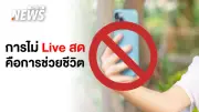 ไลฟ์สดในเหตุวิกฤต: เมื่อยอดวิวแลกกับความปลอดภัยและความผิดกฎหมาย