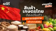 สนค. เตือนไทยรับมือจีนสร้างความมั่นคงอาหาร-ลดนำเข้า แนะปรับกลยุทธ์รุกตลาดสุขภาพ-ดิจิทัล