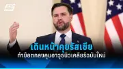 สหรัฐฯ ประกาศมาตรการคว่ำบาตรใหม่ต่อรัสเซีย หลังเหตุการณ์นาวาลนีเสียชีวิต