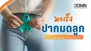 เช็กด่วน! กลุ่มเสี่ยงมะเร็งปากมดลูก แพทย์แนะวิธีตรวจคัดกรองและป้องกัน