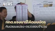 กกต. ชี้แจงบาร์โค้ด-คิวอาร์โค้ด บัตรเลือกตั้ง สแกนรู้เจ้าของ แต่ไม่รู้การลงคะแนน