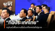 นายกอนุทินนำทีมเศรษฐกิจหารือต่างประเทศ ตั้ง 'ทีมไทยแลนด์' ฟื้นเสถียรภาพการเมือง