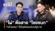 พรรคกล้าธรรมยืนยันสนับสนุนภูมิใจไทยจัดตั้งรัฐบาลโดยไร้เงื่อนไขทางการเมือง