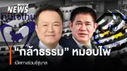 ผศ.เชษฐา ชี้ 'กล้าธรรม' เสือสิ้นลาย เกมต่อรองพลิกหลังภูมิใจไทยเสียงทะลุเป้า
