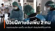 กรมควบคุมโรค-กรมราชทัณฑ์ เร่งติดตามโรคฝีดาษวานรในเรือนจำ หลังพบผู้ต้องขังเสียชีวิต