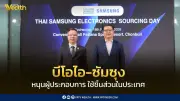 บีโอไอจับมือซัมซุงเปิดเวทีจับคู่ธุรกิจหนุนชิ้นส่วนไทยเชื่อมซัพพลายเชนโลก
