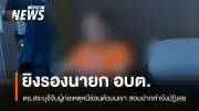 ตำรวจจับกุมผู้ต้องสงสัยยิงรองนายก อบต.สระบุรีได้แล้ว หลังหลบหนีซ่อนตัวบนภูเขา