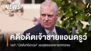 ราชวงศ์อังกฤษเผชิญวิกฤตหนักหลังจับกุมอดีตเจ้าชายแอนดรูว์ คิงชาร์ลส์ทรงย้ำสนับสนุนกระบวนการยุติธรรม