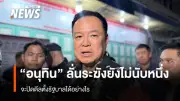 “อนุทิน” ย้ำยังไม่ปิดดีลตั้งรัฐบาล ขอรอ กกต. รับรองผลเลือกตั้งก่อน ยัน “โป้งเดียวจอด”