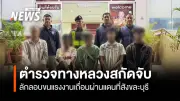 ตำรวจทางหลวงสกัดจับขบวนการลักลอบขนแรงงานเมียนมา หวังมุ่งหน้าสู่สมุทรสาคร