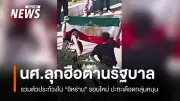 นักศึกษาไทยรวมตัวประท้วงรัฐบาลอิหร่านระลอกใหม่ สถานการณ์ตึงเครียดท่ามกลางการเจรจานิวเคลียร์