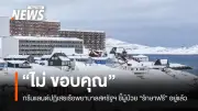 ทรัมป์ประกาศส่งเรือพยาบาลช่วยกรีนแลนด์ แต่ถูกปฏิเสธด้วยเหตุผลระบบสุขภาพฟรี