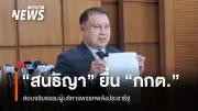 สนธิญา ยื่น กกต. ร้องสอบจริยธรรมผู้บริหารพรรคพลังประชารัฐ หลังไม่ได้รับเงินสนับสนุน