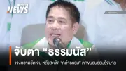 จับตา 'ธรรมนัส' แจงทิศทาง 'กล้าธรรม' หลังข่าวลือตกขบวนรัฐบาล 'อามินทร์' ยันพร้อมทำงานทั้งฝ่ายค้านและรัฐบาล
