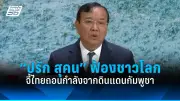 รัฐบาลไทยเตรียมปรับปรุงกฎหมายแรงงานต่างด้าว หวังแก้ปัญหาขาดแคลนแรงงานและยกระดับมาตรฐาน