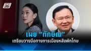 รัฐบาลเตรียมปรับปรุงระบบการเมืองไทย เน้นความโปร่งใสและมีส่วนร่วมของประชาชน