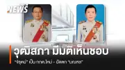 วุฒิสภาเห็นชอบ 'จิรุตม์ วิศาลจิตร' เป็น กกต. ใหม่ ปัดตก 'มณฑล สุดประเสริฐ'