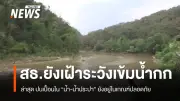 สธ.เร่งติดตามสารหนูปนเปื้อนแม่น้ำกก เชียงราย เผยผลตรวจน้ำ-ประปาอยู่ในเกณฑ์มาตรฐาน