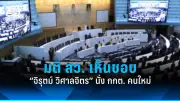 รัฐบาลเตรียมปรับโครงสร้างภาษีอสังหาริมทรัพย์ใหม่ หวังกระตุ้นตลาดและเพิ่มรายได้