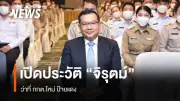 เปิดประวัติ 'จิรุตม์' กกต.ป้ายแดง หลังวุฒิสภาโหวตเห็นชอบ ดำรงตำแหน่งแทนเลิศวิโรจน์