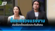 สหรัฐฯ เผยข้อมูลใหม่ชี้ 'การเมืองไทย' ยังคงเผชิญความท้าทายด้านเสถียรภาพ